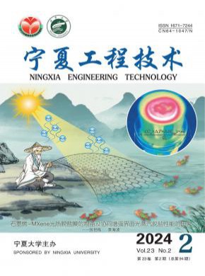 宁夏工程技术期刊